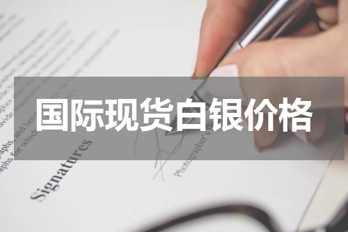 国际现货白银价格