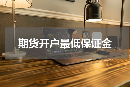 期货开户最低保证金