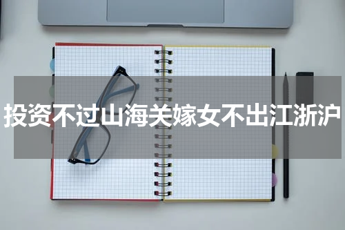 投资不过山海关嫁女不出江浙沪