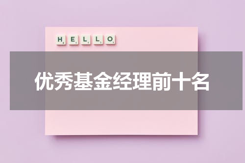 优秀基金经理前十名