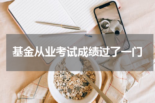 基金从业考试成绩过了一门