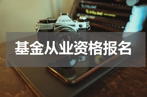 基金从业资格报名