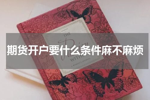 期货开户要什么条件麻不麻烦