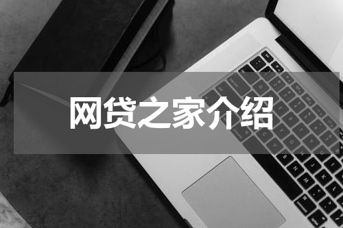 网贷之家介绍