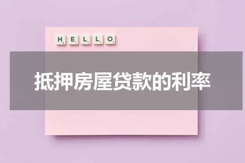 抵押房屋贷款的利率