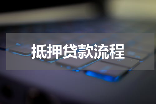抵押贷款流程