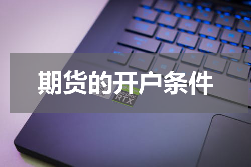 期货的开户条件