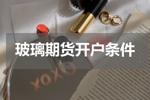 玻璃期货开户条件