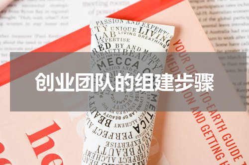 创业团队的组建步骤