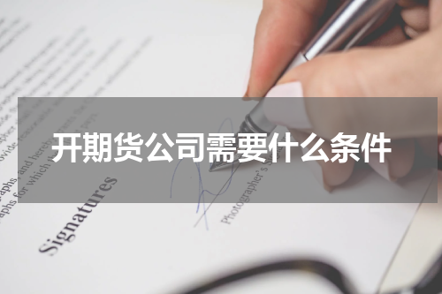 开期货公司需要什么条件