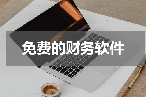 免费的财务软件