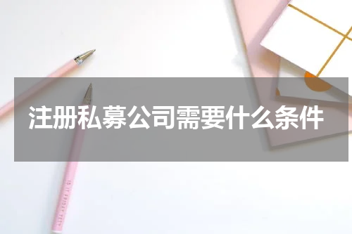 注册私募公司需要什么条件