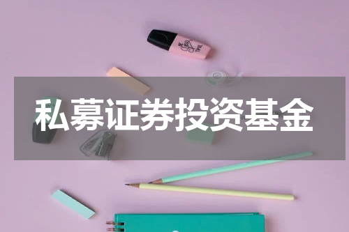 私募证券投资基金