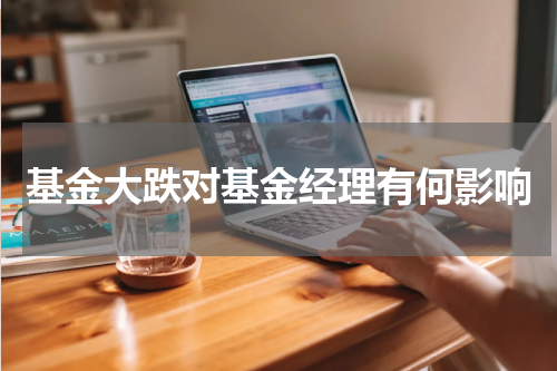 基金大跌对基金经理有何影响