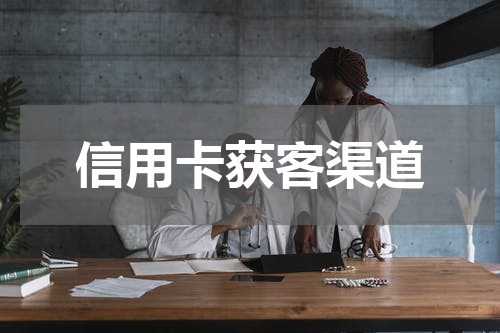 信用卡获客渠道