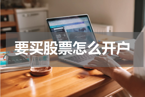 要买股票怎么开户