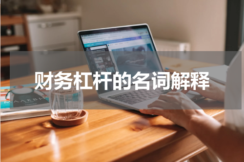 财务杠杆的名词解释