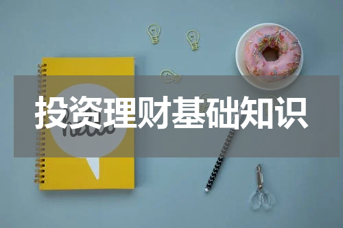 投资理财基础知识