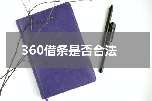 360借条是否合法