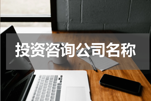 投资咨询公司名称