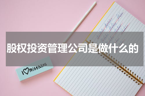 股权投资管理公司是做什么的