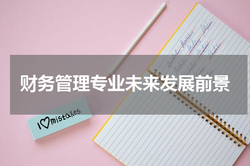 财务管理专业未来发展前景