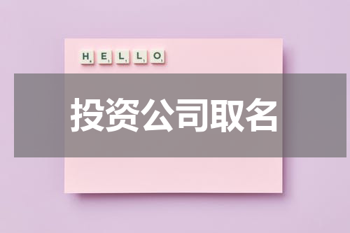 投资公司取名