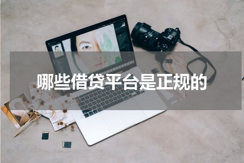 哪些借贷平台是正规的