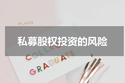 私募股权投资的风险