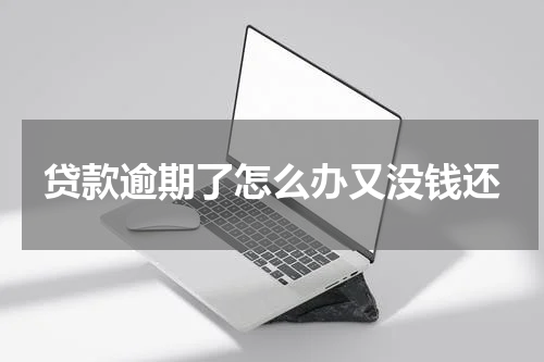 贷款逾期了怎么办又没钱还