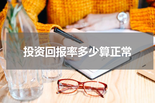 投资回报率多少算正常