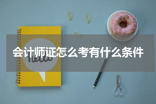 会计师证怎么考有什么条件