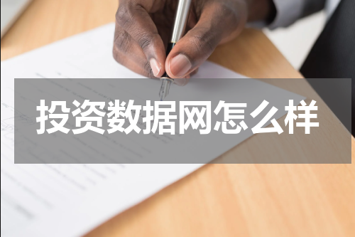 投资数据网怎么样
