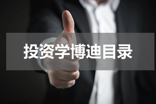 投资学博迪目录