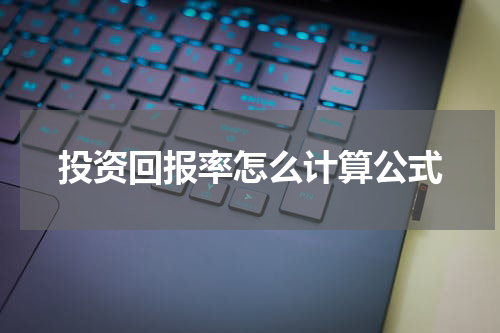 投资回报率怎么计算公式