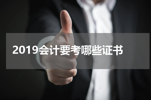 2019会计要考哪些证书