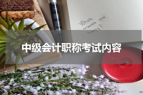 中级会计职称考试内容