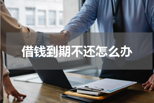 借钱到期不还怎么办