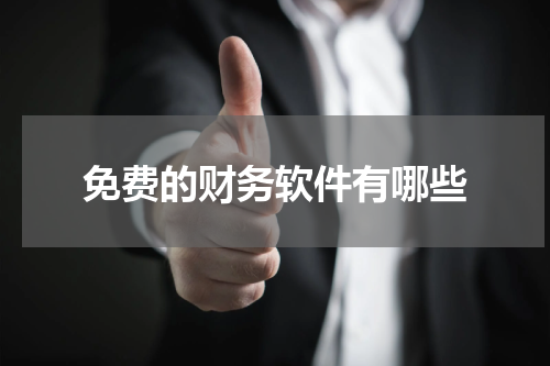 免费的财务软件有哪些