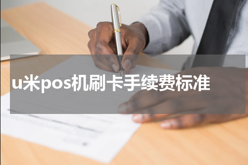 u米pos机刷卡手续费标准