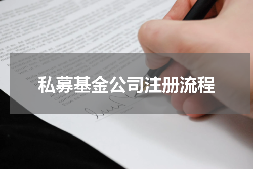 私募基金公司注册流程