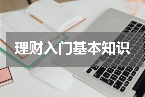 理财入门基本知识