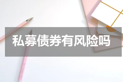 私募债券有风险吗