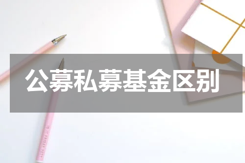 公募私募基金区别