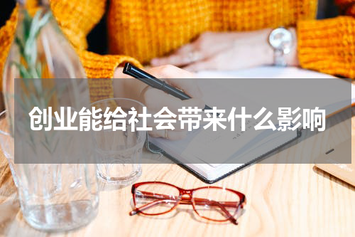 创业能给社会带来什么影响