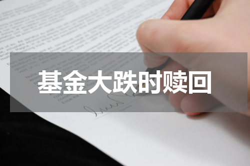 基金大跌时赎回