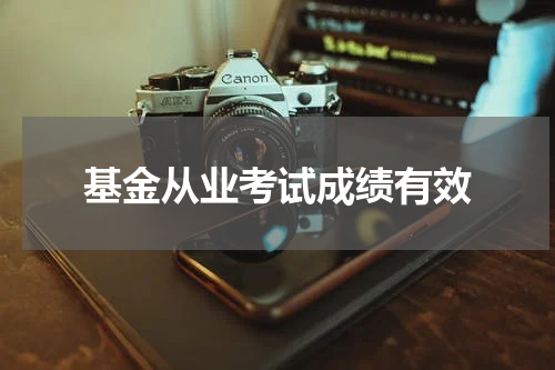 基金从业考试成绩有效