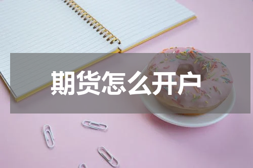 期货怎么开户