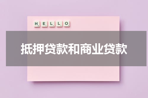 抵押贷款和商业贷款
