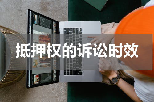 抵押权的诉讼时效